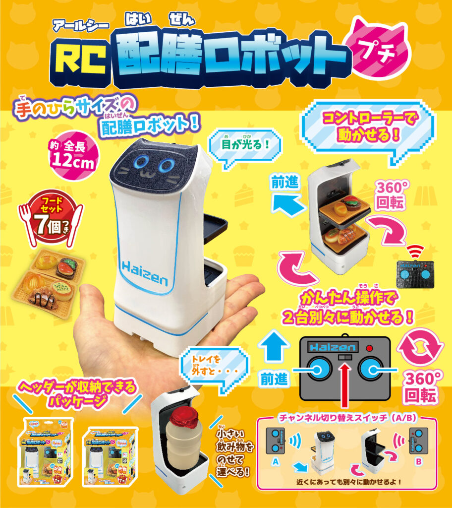 RC配膳ロボットプチ商品画像