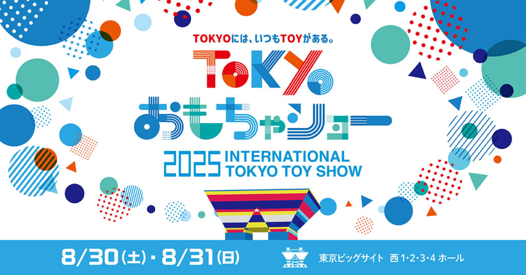 東京おもちゃショー2025に出展します。