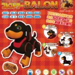 ロボパピーフレンドリーバロン商品画像