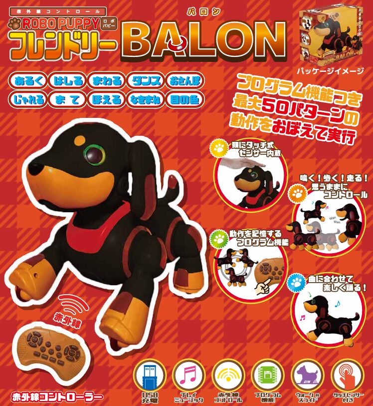 ロボパピーフレンドリーバロン新発売