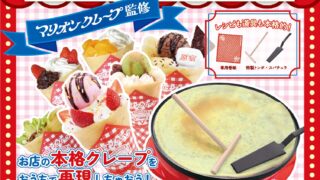 マリオンクレープ監修 かんたんおうちでクレープ屋さんNEW」2025年10月