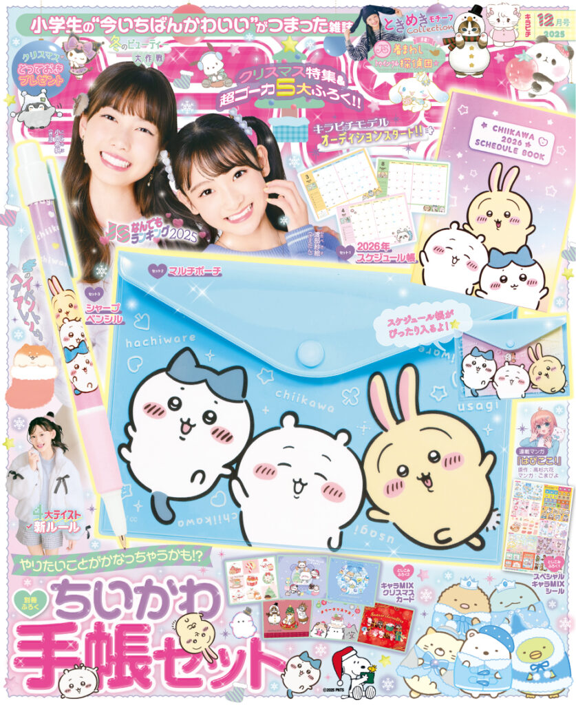 キラピチ12月号