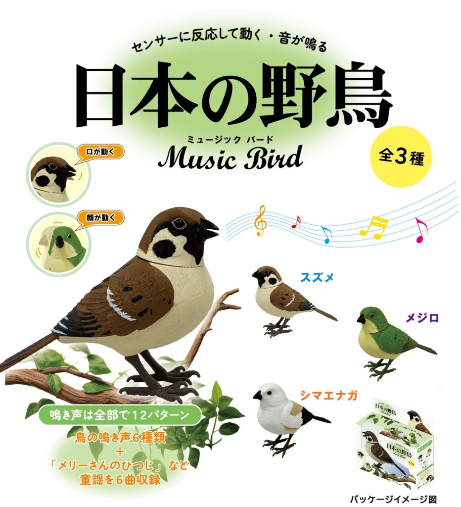 日本の野鳥 music bird スズメ・メジロ・シマエナガ」（全3種）2026年4