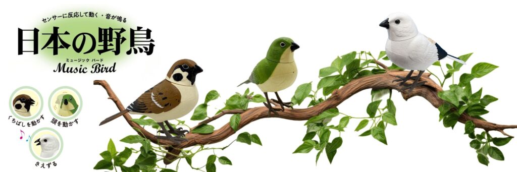 センサーに反応して動く！音が鳴る！「日本の野鳥┃music bird