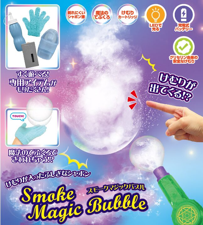 スモークマジックバブル」2026年4月10日㈮新発売 | TKSK株式会社